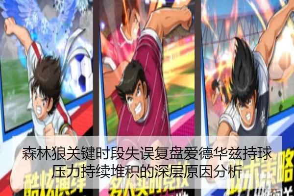 森林狼关键时段失误复盘爱德华兹持球压力持续堆积的深层原因分析