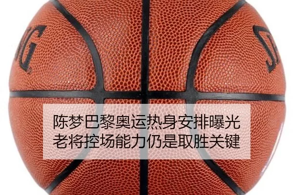 陈梦巴黎奥运热身安排曝光 老将控场能力仍是取胜关键