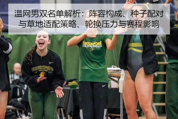 温网男双名单解析：阵容构成、种子配对与草地适配策略、轮换压力与赛程影响