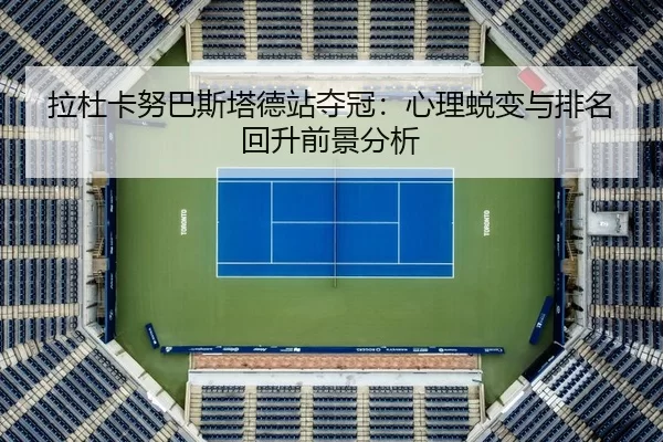 la-du-ka-nu-ba-si-ta-de-zhan-duo-guan-xin-li-tui-bian-yu-pai-ming-hui-sheng-qian-jing-fen-xi-3-807.jpg