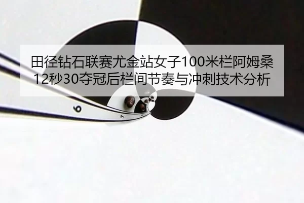 tian-jing-zuan-shi-lian-sai-you-jin-zhan-nv-zi-mi-lan-a-mu-sang-miao-duo-guan-hou-lan-jian-jie-zou-yu-chong-ci-ji-shu-2-849.jpg