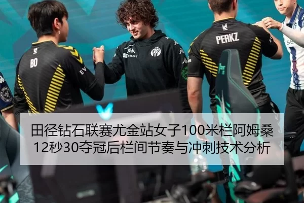 田径钻石联赛尤金站女子100米栏阿姆桑12秒30夺冠后栏间节奏与冲刺技术分析