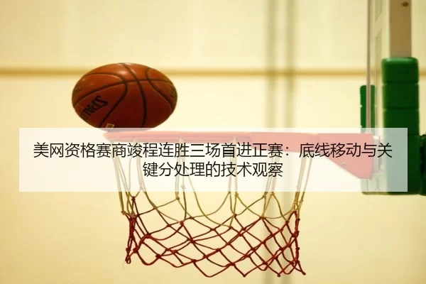 mei-wang-zi-ge-sai-shang-jun-cheng-lian-sheng-san-chang-shou-jin-zheng-sai-di-xian-yi-dong-yu-guan-jian-fen-chu-li-de-3-680.jpg
